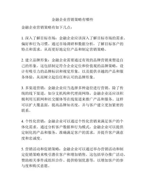 金融企业营销策略有哪些