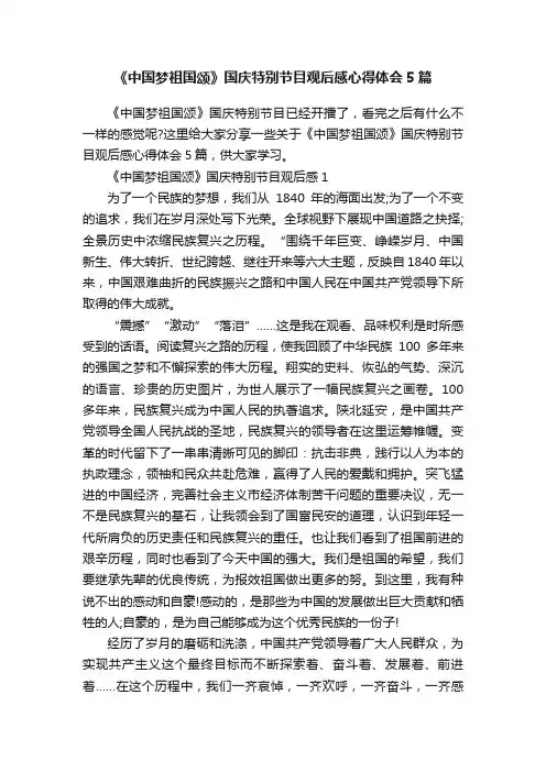 《中国梦祖国颂》国庆特别节目观后感心得体会5篇