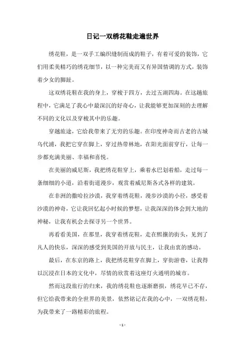 日记一双绣花鞋走遍世界