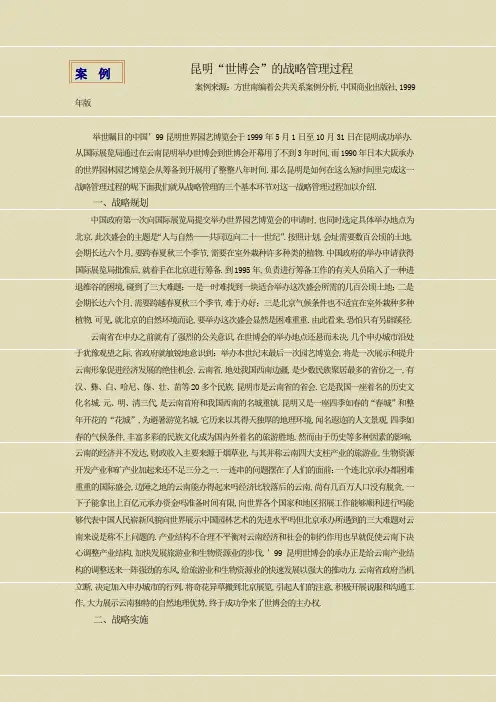 昆明世博会的战略管理过程