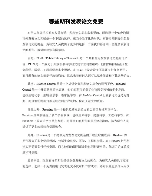 哪些期刊发表论文免费