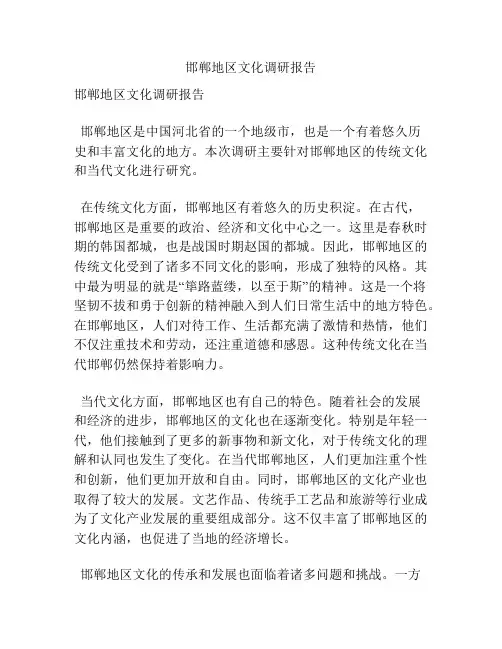 邯郸地区文化调研报告