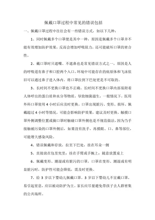 佩戴口罩过程中常见的错误包括