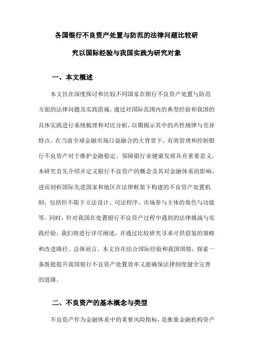 各国银行不良资产处置与防范的法律问题比较研究以国际经验与我国实践为研究对象