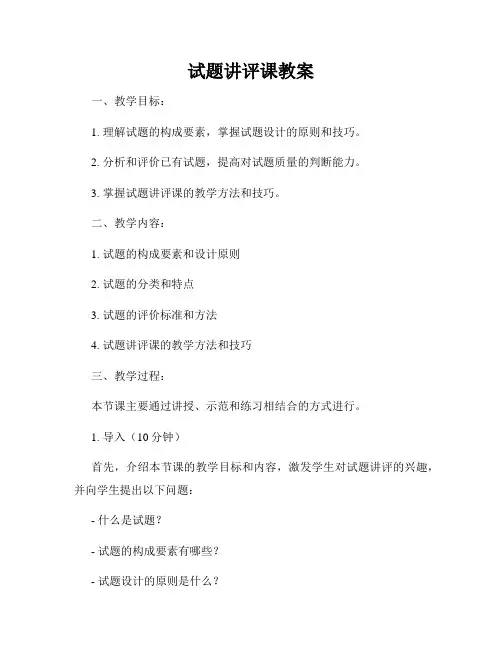 试题讲评课教案