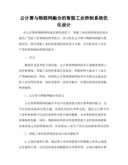 云计算与物联网融合的智能工业控制系统优化设计