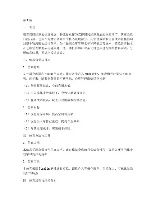 仓库模拟仿真实践报告(2篇)