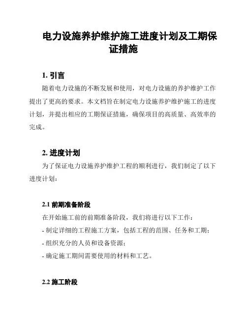 电力设施养护维护施工进度计划及工期保证措施