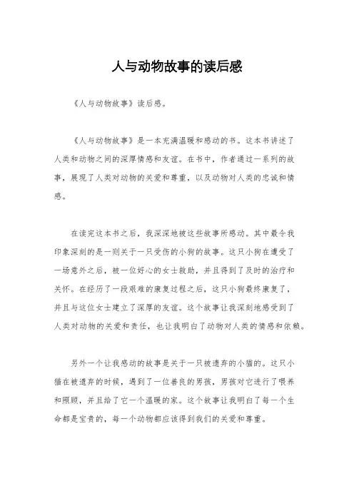 人与动物故事的读后感