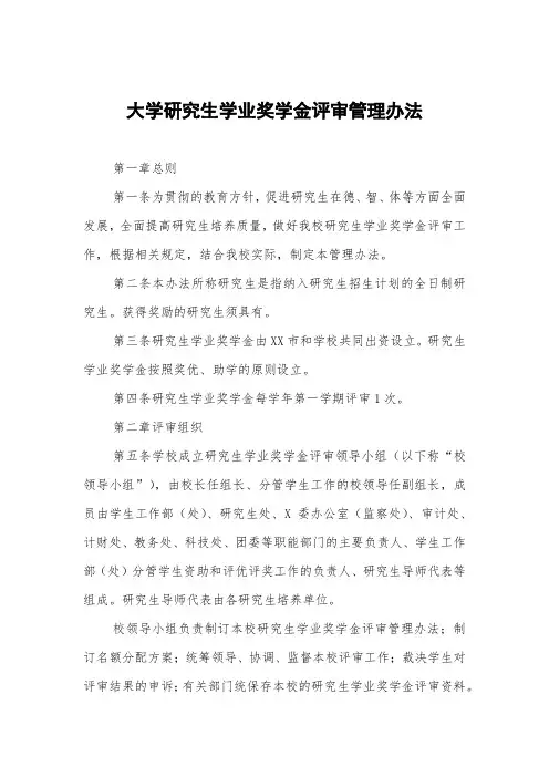 大学研究生学业奖学金评审管理办法