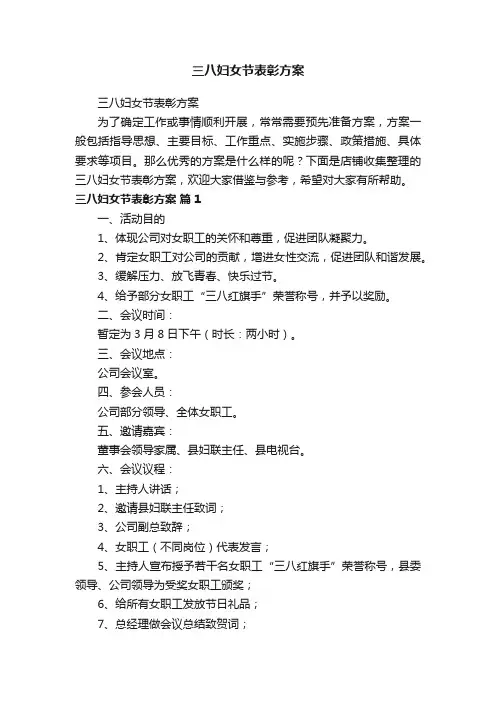 三八妇女节表彰方案