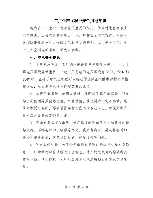 工厂生产过程中安全用电常识