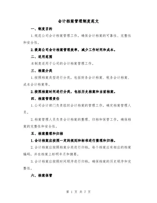 会计档案管理制度范文（3篇）