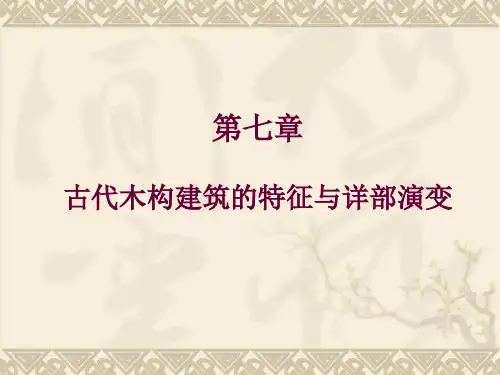古代木构建筑的特征和详部演变 (下)