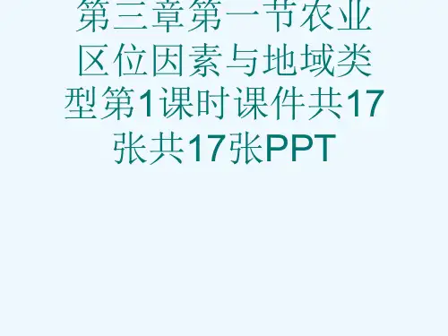 中图版地理必修二第三章第一节农业区位因素与地域类型第1课时课件共17张共17张PPT[可修改版ppt