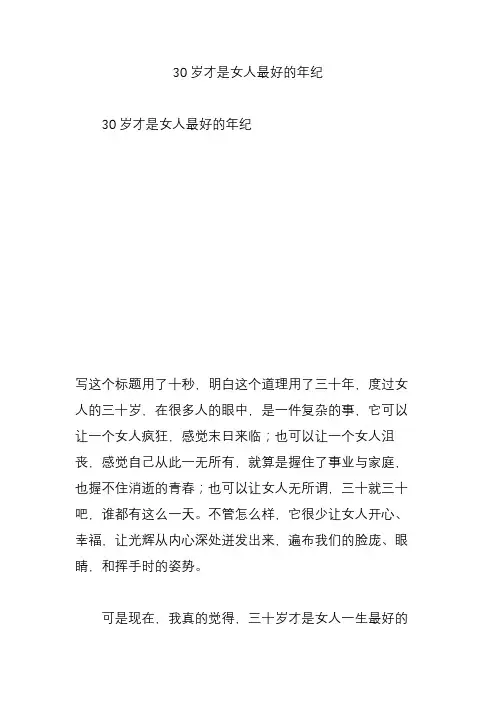 30岁才是女人最好的年纪