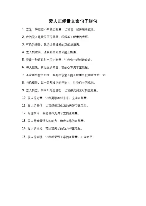 爱人正能量文案句子短句