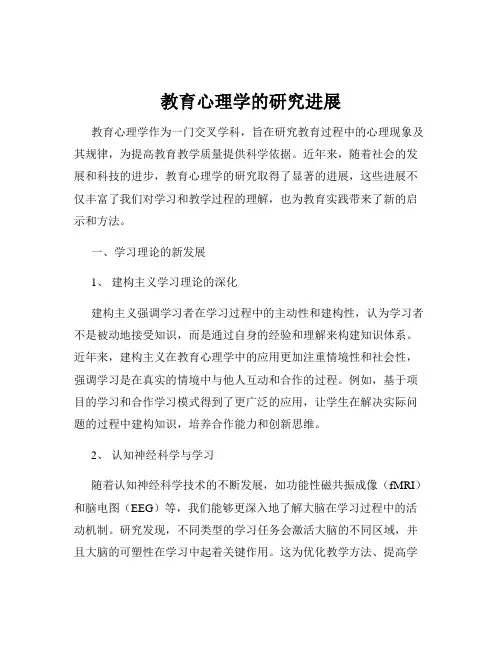 教育心理学的研究进展