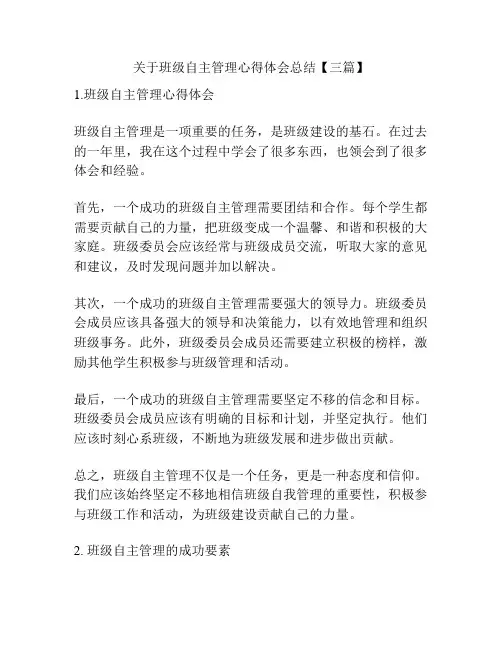 关于班级自主管理心得体会总结【三篇】