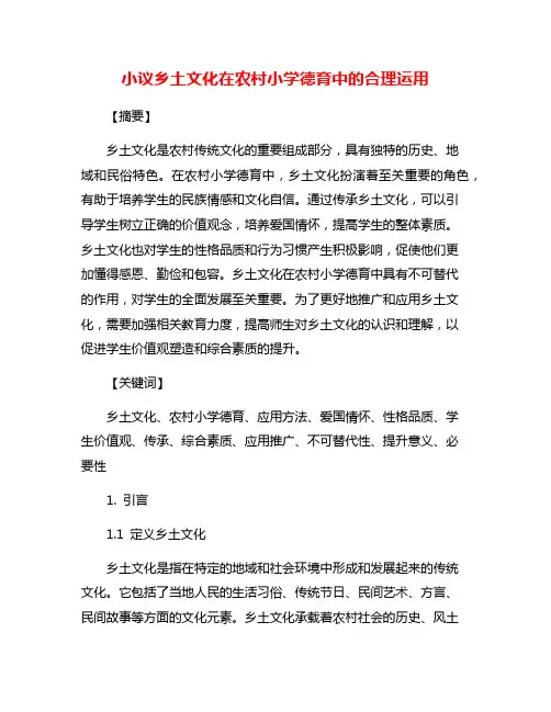 小议乡土文化在农村小学德育中的合理运用