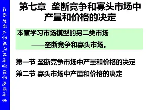 第七章垄断竞争和寡头市场中产量和价格的决定.pptx