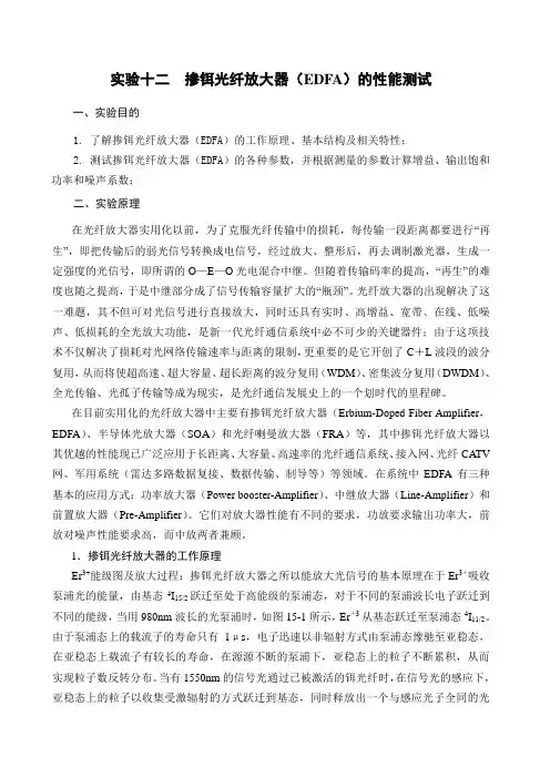 实验十二 掺铒光纤放大器(EDFA)的性能测试