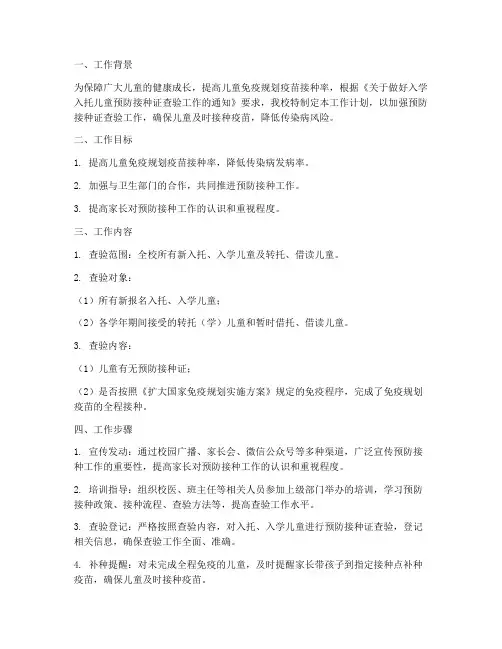 查验预防接种证工作计划