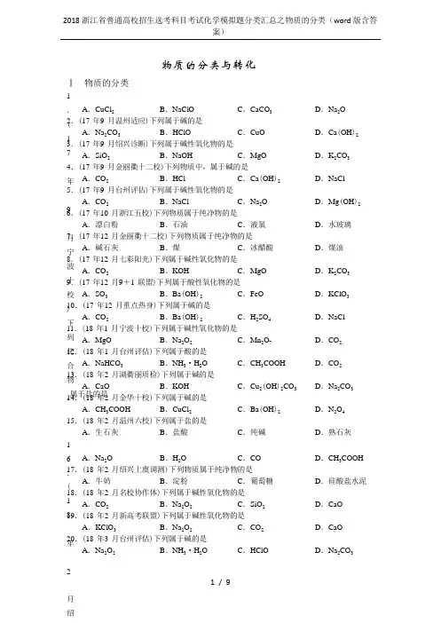 2018浙江省普通高校招生选考科目考试化学模拟题分类汇总之物质的分类(word版含答案)