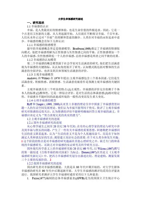 大学生幸福感研究综述