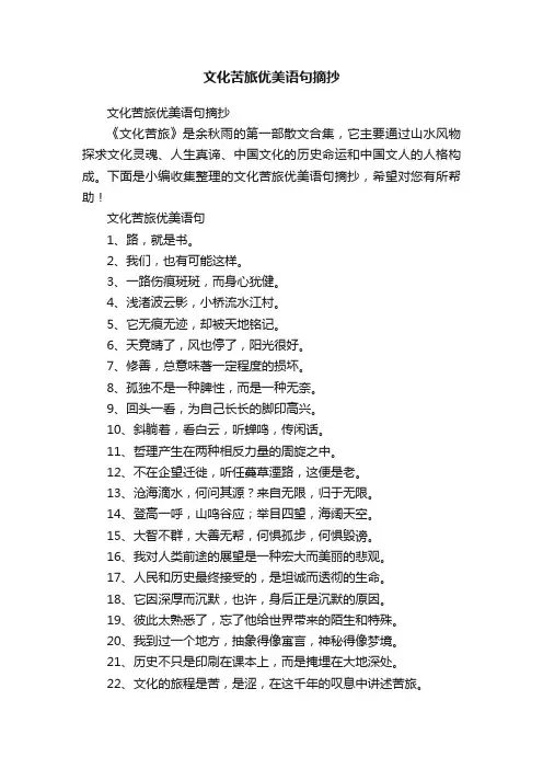 文化苦旅优美语句摘抄