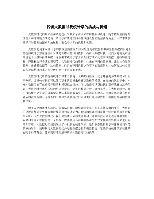 浅谈大数据时代统计学的挑战与机遇