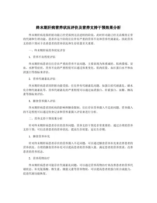 终末期肝病营养状况评价及营养支持干预效果分析