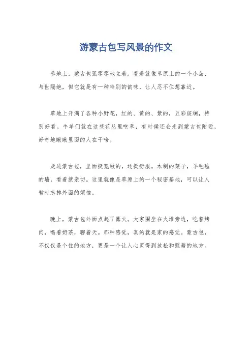 游蒙古包写风景的作文