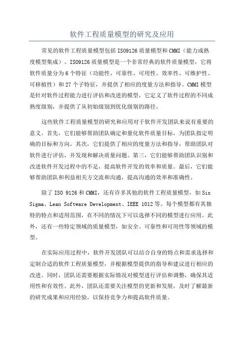 软件工程质量模型的研究及应用