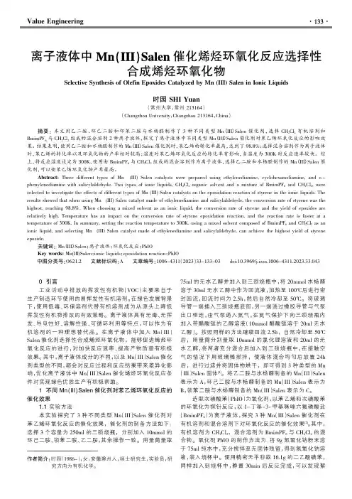 离子液体中Mn(III)Salen催化烯烃环氧化反应选择性合成烯烃环氧化物