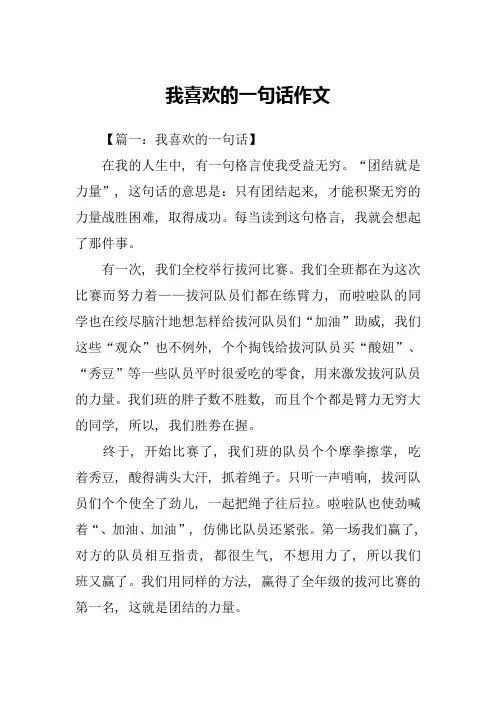 我喜欢的一句话作文
