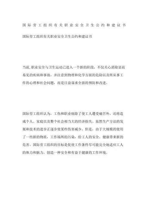 国际劳工组织有关职业安全卫生公约和建议书