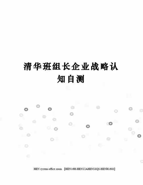 清华班组长企业战略认知自测完整版