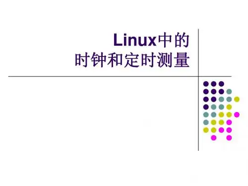 Linux操作系统分析课件7
