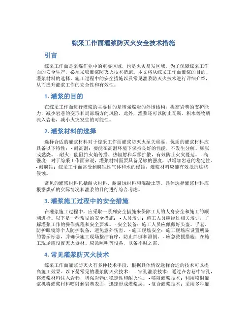 综采工作面灌浆防灭火安全技术措施