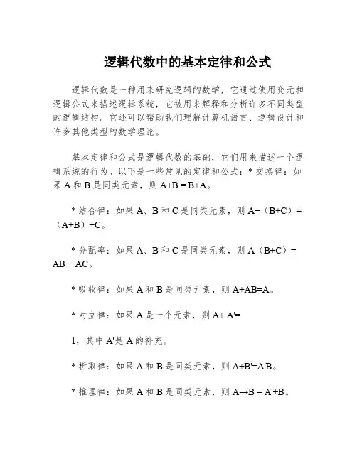 逻辑代数中的基本定律和公式
