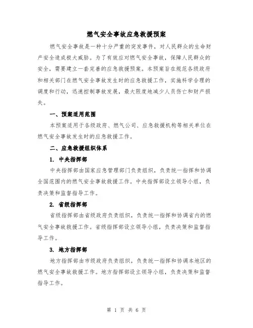 燃气安全事故应急救援预案(三篇)
