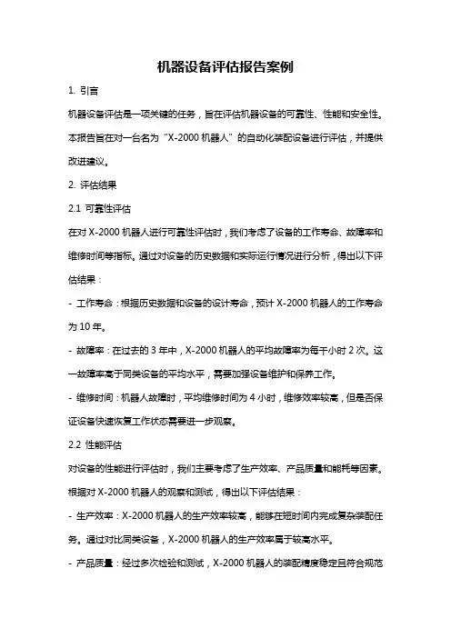 机器设备评估报告案例
