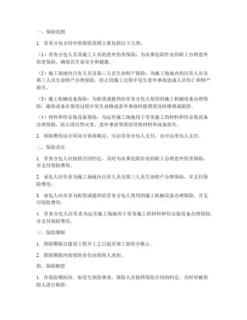 劳务分包合同中保险的规定