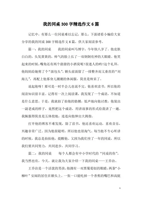 我的同桌300字精选作文6篇