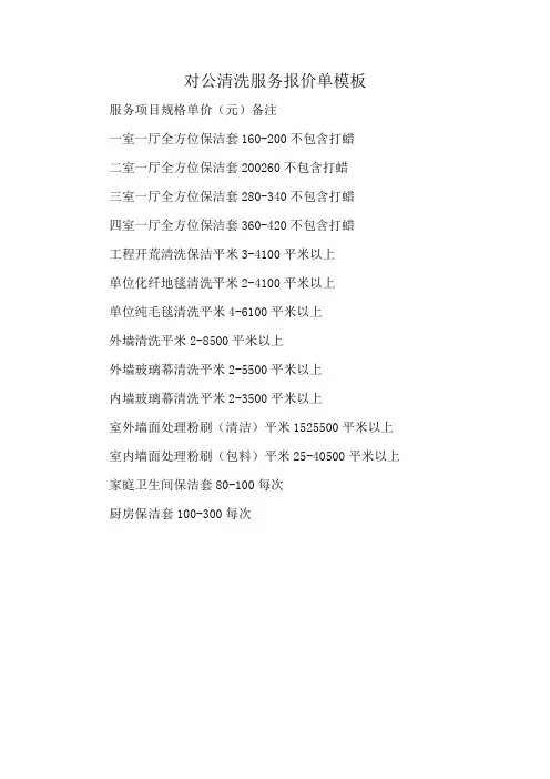 对公清洗服务报价单模板