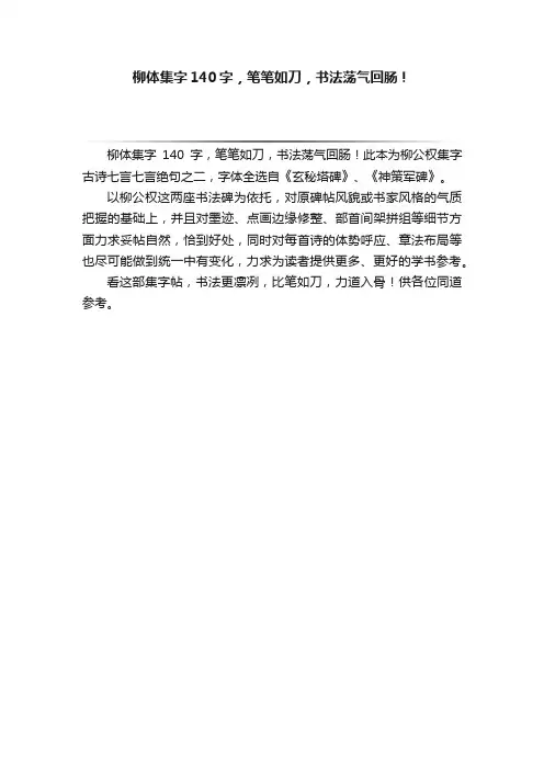 柳体集字140字，笔笔如刀，书法荡气回肠！
