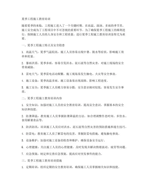 夏季工程施工教育培训