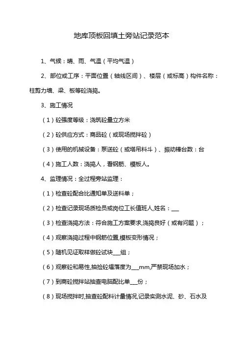 地库顶板回填土旁站记录范本