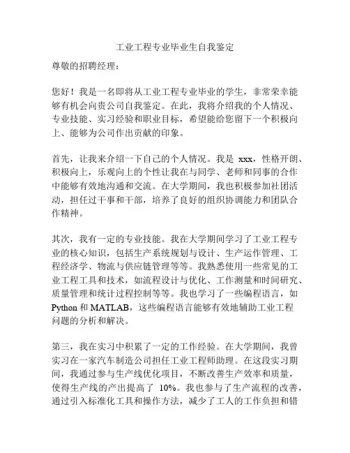 工业工程专业毕业生自我鉴定
